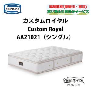 SIMMONS（シモンズ） 地域限定 無料引取サービス有 カスタムロイヤル