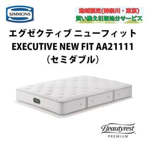 シモンズ　ニューフィット　セミダブル　AA21212 SIMMONS（シモンズ） 地域限定 無料引取サービス有 ニューフィット