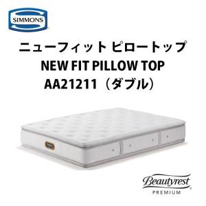 【地域限定 無料引取サービス有】シモンズ ニューフィット ピロートップ ダブルマットレス  AA21211 SIMMONS NEW FIT PILLOW TOP ビューティーレストプレミアム｜fantas