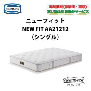 SIMMONS（シモンズ） 【地域限定 無料引取サービス有】シモンズ