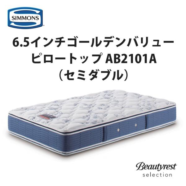 地域限定 無料引取サービス有 シモンズ 6.5インチ ゴールデンバリューピロートップ AB2101A...