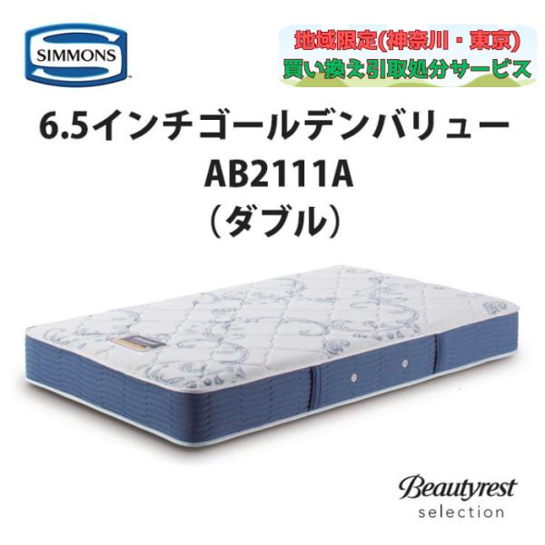 地域限定 無料引取サービス有 シモンズ 6.5インチ ゴールデンバリュー AB2111A ダブルマッ...