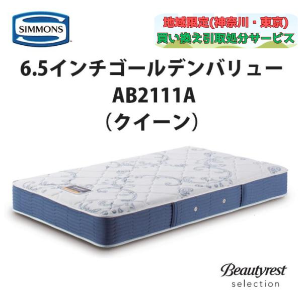 地域限定 無料引取サービス有 シモンズ 6.5インチ ゴールデンバリュー AB2111A クイーンマ...