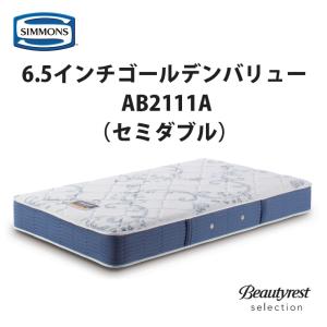 【地域限定 無料引取サービス有】シモンズ 6.5インチ ゴールデンバリュー AB2111A セミダブルマットレス SIMMONS 6.5inch Golden Value