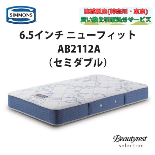 地域限定 無料引取サービス有 シモンズ 6.5インチ ニューフィット AB2112A セミダブルマッ...
