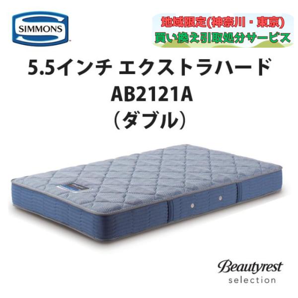 地域限定 無料引取サービス有 シモンズ 5.5インチ エクストラハード AB2121A ダブルマット...
