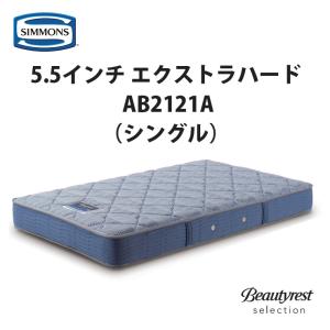 【地域限定 無料引取サービス有】シモンズ 5.5インチ エクストラハード AB2121A シングルマットレス SIMMONS 5.5inch Extra Hard｜fantas