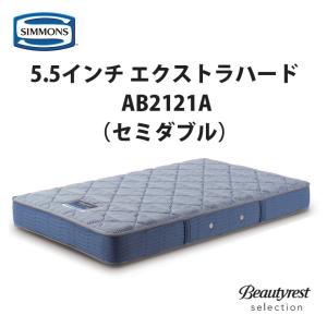 【地域限定 無料引取サービス有】シモンズ 5.5インチ エクストラハード AB2121A セミダブルマットレス SIMMONS 5.5inch Extra Hard｜fantas