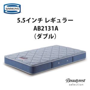 【地域限定 無料引取サービス有】シモンズ 5.5インチ レギュラー AB2131A ダブルマットレス SIMMONS 5.5inch Regular｜fantas