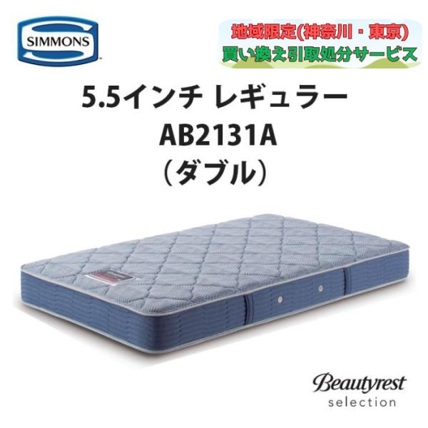 地域限定 無料引取サービス有 シモンズ 5.5インチレギュラー AB2131A ダブルマットレス S...