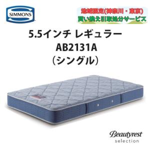SIMMONS（シモンズ） 地域限定 無料引取サービス有 5.5インチ