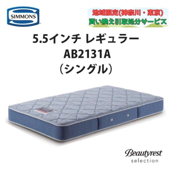 地域限定 無料引取サービス有 シモンズ 5.5インチレギュラー AB2131A シングルマットレス ...