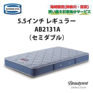 SIMMONS（シモンズ） 地域限定 無料引取サービス有 5.5インチ