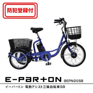 【 防犯登録付き / 即乗りOK 】E-PARTON（イーパートン）  電動アシスト三輪自転車SB　BEPN20SB   ミムゴ　フロント２０/リア１６インチ