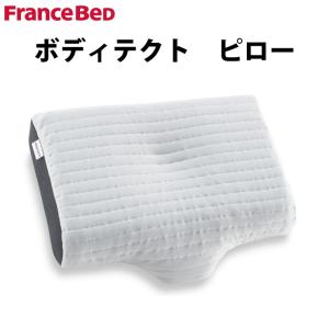 フランスベッド ボディテクト ピロー　｜　枕 ブリーズレイ 洗える枕 ウォッシャブル対応まくら 洗濯可枕 寝具｜fantas