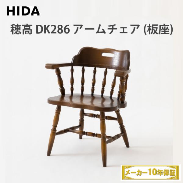 飛騨産業 HIDA 穂高 アームチェア/板座 DK286（ホワイトオーク / K色またはWO色）ナラ...