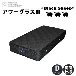 【地域限定 無料引取サービス有 】東京スプリング工業 アワーグラス3 ブラックシープ ダブルマットレス hourglass3 blacksheep ポケットコイル｜fantas