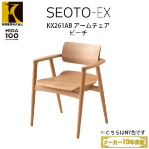 飛騨産業 SEOTO-EX100 アームチェア KX261AB（背板・板座 / ビーチ）飛騨産業100周年記念モデル セオト キツツキマーク HIDA 飛騨の家具｜fantas