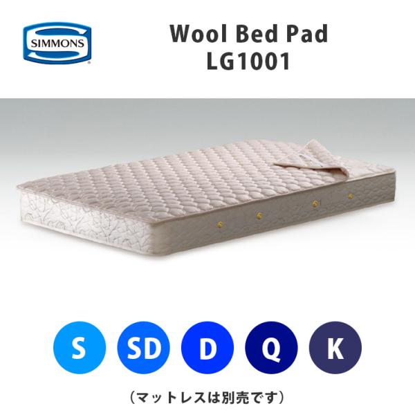 シモンズ ウールベッドパッド 羊毛ベッドパッド LG1001（５サイズ展開：シングルS・セミダブルS...