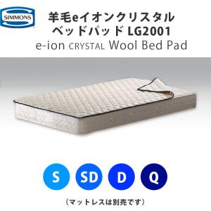 SIMMONS（シモンズ） ウールベッドパッド 羊毛ベッドパッド LG1001（5