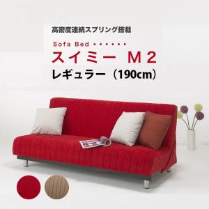 【地域限定 無料引取サービス有】フランスベッド ソファベッド スイミーM2レギュラーサイズ(幅190cm) ※レッグ高さ選択可能