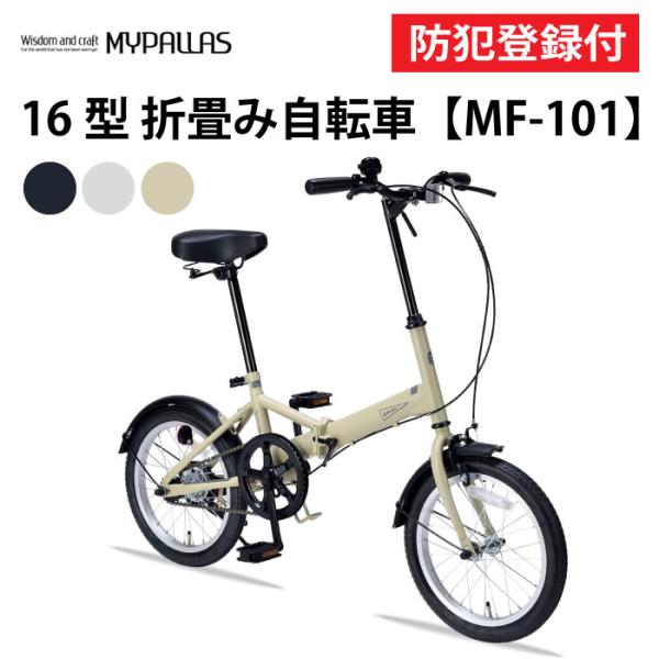 【 防犯登録付き / 即乗りOK 】 16インチ折りたたみ自転車　MYPALLAS　マイパラス　MF...
