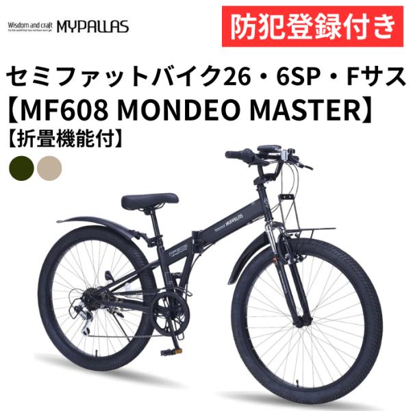 防犯登録付き 26インチセミファットバイク MF608 MONDEO MASTER 折畳機能付 Fサ...