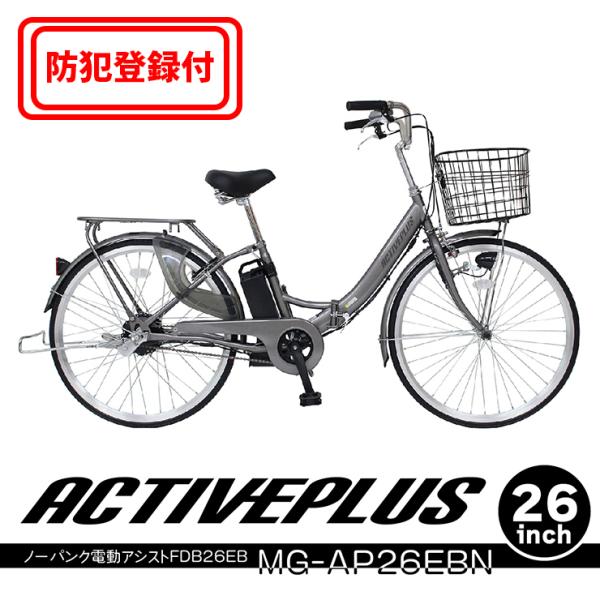 【 防犯登録付き / 即乗りOK 】ACTIVEPLUS　ノーパンク電動アシスト自転車　MG-AP2...