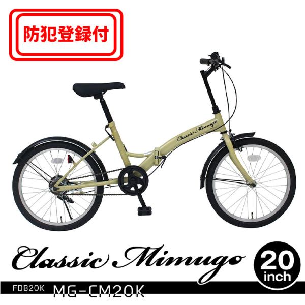 【 防犯登録付き / 即乗りOK 】Classic Mimugo　折畳み自転車　FDB20K　MG-...