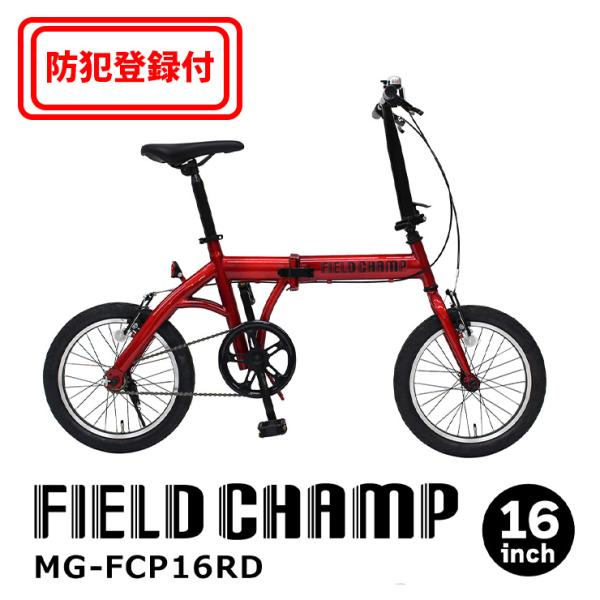 【 防犯登録付き / 即乗りOK 】FIELD CHAMP　１６インチ折畳み自転車RD　MG-FCP...