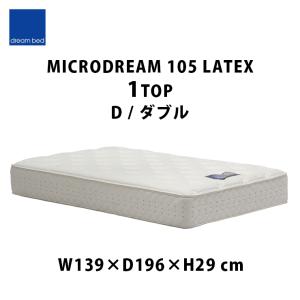 【日曜祝日受取限定】ドリームベッド DreamBED マイクロドリーム 105 ラテックス 1トップ セミダブル ドリームベッド 【地域限定 無料引取サービス有 】ドリームベッド