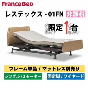 フランスベッド（FRANCEBED） 3モーター ベッド エスポア 91cm幅