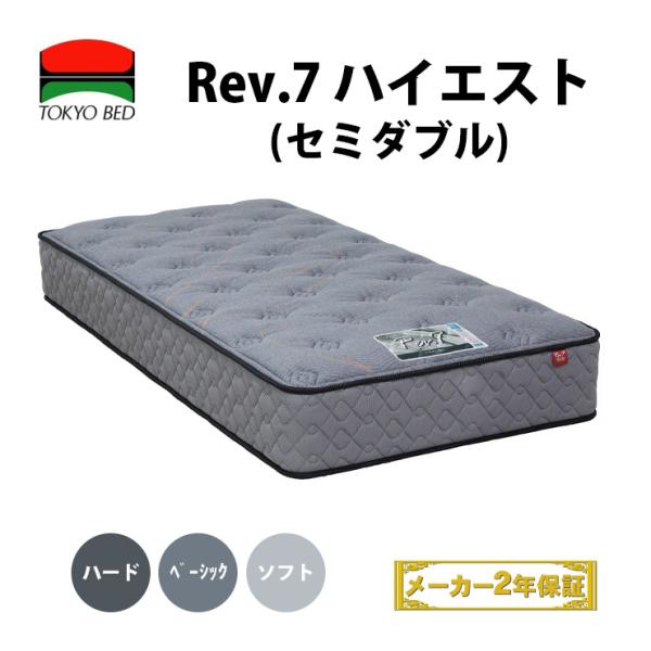 地域限定 無料引取サービス有 東京ベッド Rev.7 ハイエスト セミダブル 選べる硬さ TOKYO...