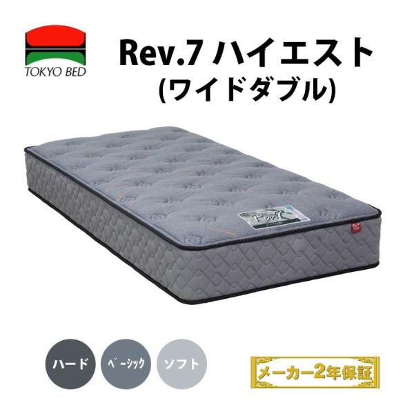 地域限定 無料引取サービス有 東京ベッド Rev.7 ハイエスト ワイドダブル 選べる硬さ TOKY...