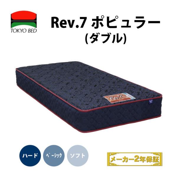 地域限定 無料引取サービス有 東京ベッド Rev.7 ポピュラー ダブル 3つの硬さ TOKYOBE...