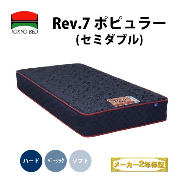 地域限定 無料引取サービス有 東京ベッド Rev.7 ポピュラー セミダブル 3つの硬さ TOKYO...