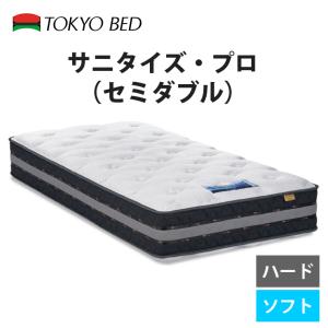 【地域限定 無料引取サービス有 】東京ベッド α-Value サニタイズ・プロ セミダブルマットレス（硬さ：ハードまたはソフト） TOKYOBED Sanitized-Pro｜fantas
