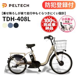 防犯登録付き 完成納品 電動アシスト自転車 TDH-408L 子供乗せ適用電動アシスト自転車 PELTECH ペルテック 電動自転車 通園 通勤 後部チャイルドシート装着可｜上質家具のファンタス ヤフー店