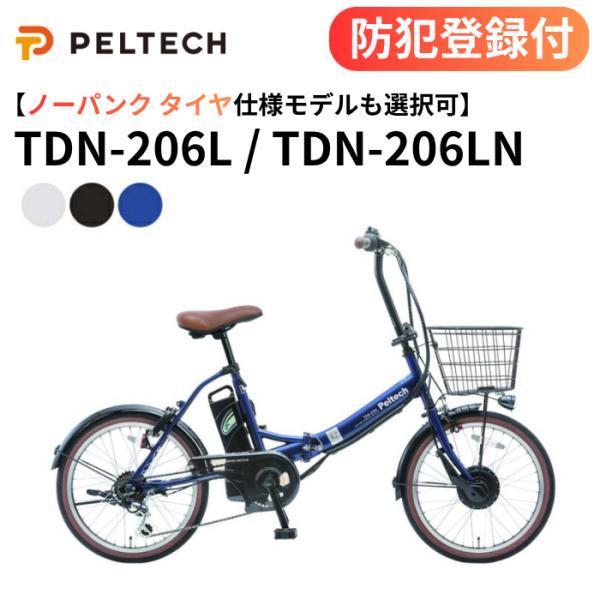 防犯登録付き 折りたたみ電動アシスト自転車 20インチ TDN-206L TDN-206LN ノーパ...