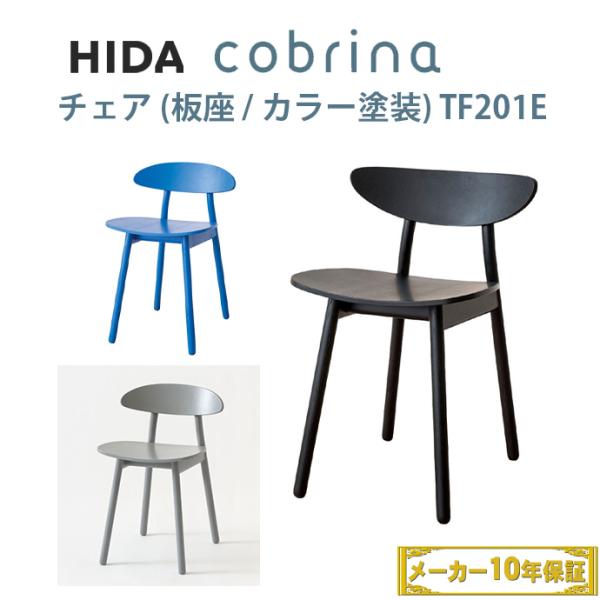 飛騨産業 HIDA cobrina チェア（板座/カラー塗装）TF201E・TF221E（グレー/ブ...