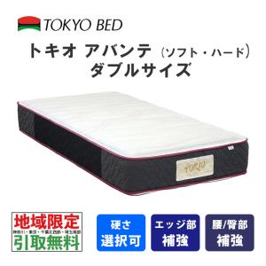 地域限定 引取無料サービス有 東京ベッド トキオアバンテ ダブル マットレス TOKYOBED 6.5インチポケットコイル 寝返りが打ちやすい硬さ ブレスエアー