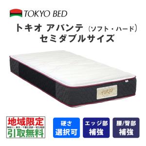 地域限定 引取無料サービス有 東京ベッド トキオアバンテ セミダブル マットレス TOKYOBED 6.5インチポケットコイル 寝返りが打ちやすい硬さ ブレスエアー