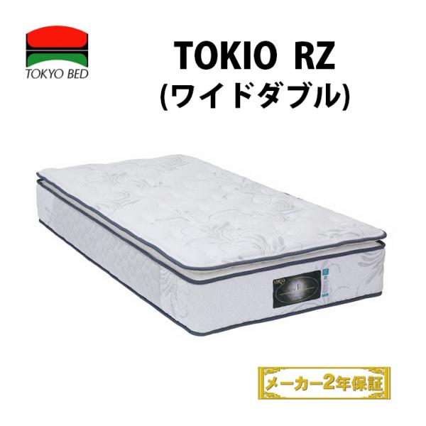 【地域限定 無料引取サービス有 】東京ベッド TOKIO New RZ-7 ワイドダブルマットレス ...