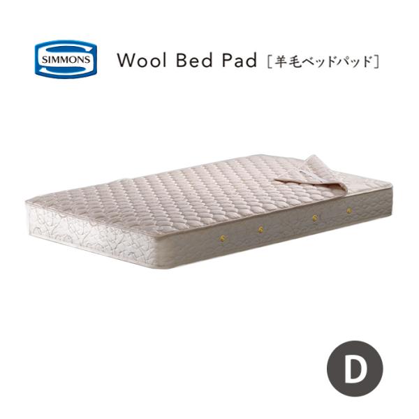 シモンズ ウールベッドパッド LG1001 ダブル woolbedpad 羊毛ベッドパッド