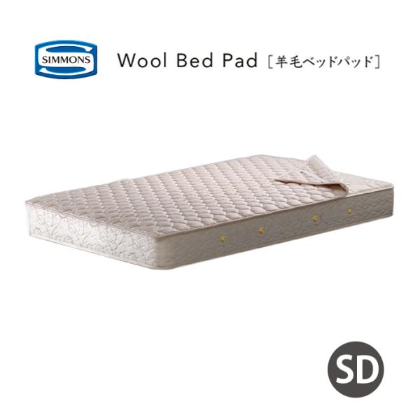 シモンズ ウールベッドパッド LG1001 セミダブル woolbedpad 羊毛ベッドパッド