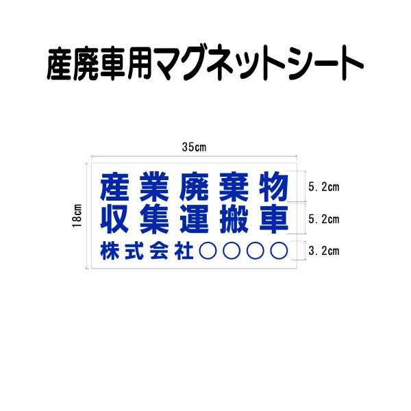 産業廃棄物収集運搬車 マグネットシート　007　自社運搬用　サイズ35ｃｍ×18ｃｍ　入り数1枚