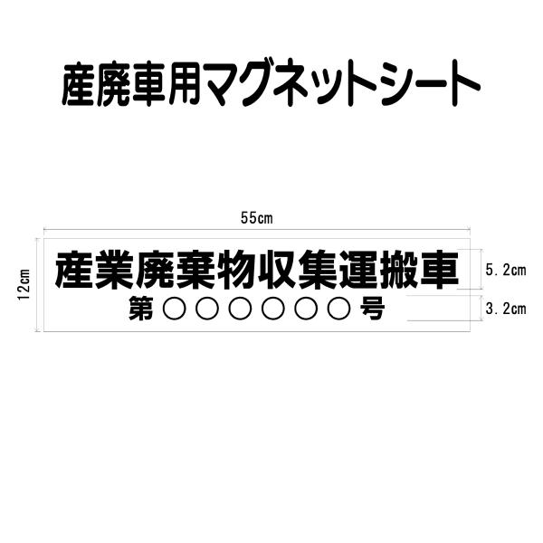 産業廃棄物収集運搬車 マグネットシート　010　許可番号のみ　サイズ55ｃｍ×12ｃｍ　入り数1枚