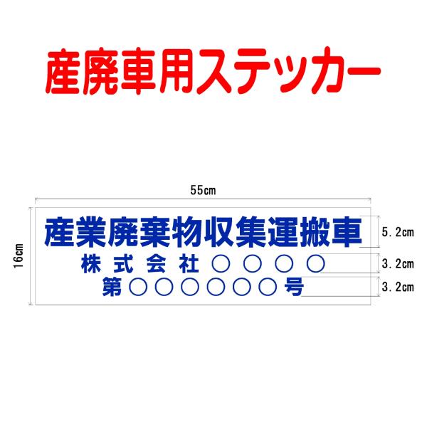 産業廃棄物収集運搬車用ステッカー　001　サイズ55cm×16cm　入数1枚