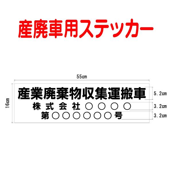 産業廃棄物収集運搬車用ステッカー　002　サイズ55cm×16cm　入数1枚