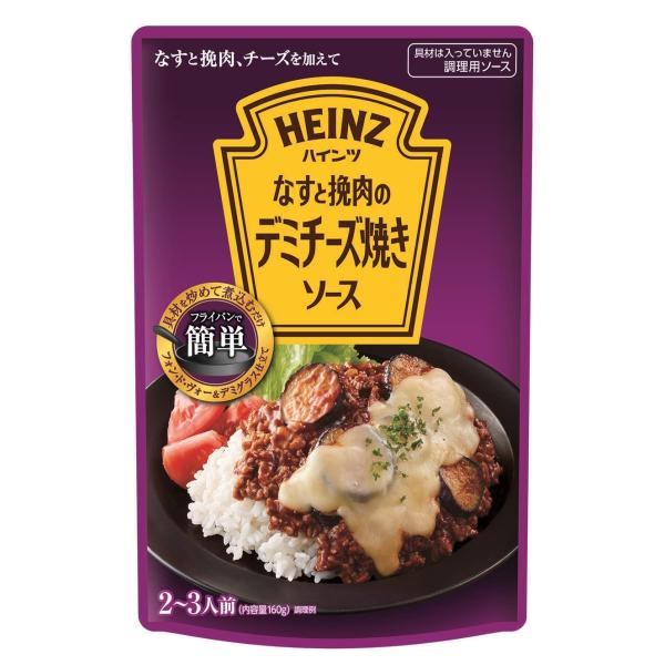 ハインツ (Heinz) なすと挽肉のデミチーズ焼きソース 160g×5袋 【デミグラスソース仕立て...